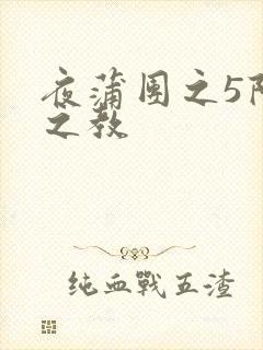 夜蒲团之5阳性之教