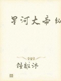 星河大帝 纵横