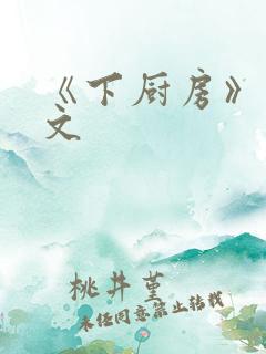 《下厨房》 原文