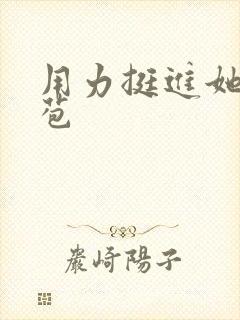 用力挺进她的花苞