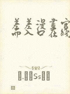 差差漫画官方页面入口在线阅读