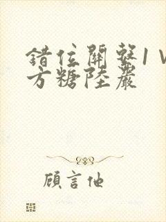 错位关系1∨1方糖陆岩