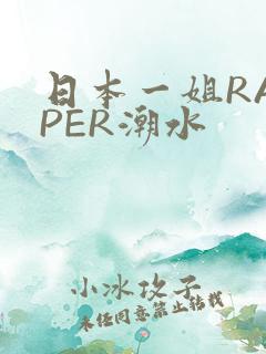 日本一姐RAPPER潮水