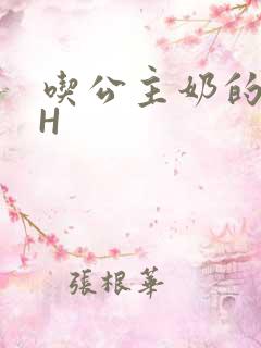 吃公主奶的侍卫H
