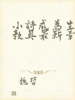 小诗成为生物课教具最新章节