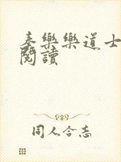 秦乐乐道士免费阅读