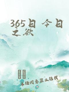 365日 今日之欲