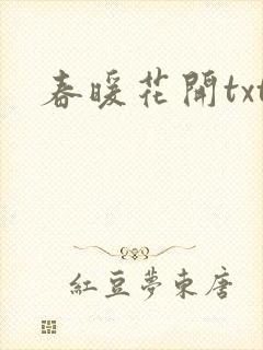 春暖花开txt