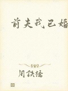 前夫我已婚