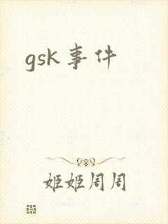 gsk事件
