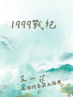 1999战纪