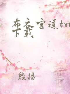 布衣官道txt下载