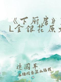 《下厨房》TXL金银花原文
