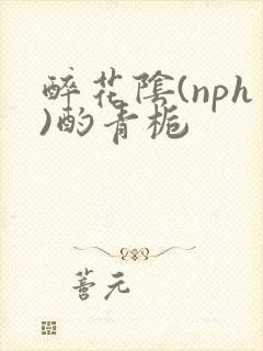 醉花阴(nph)酌青栀