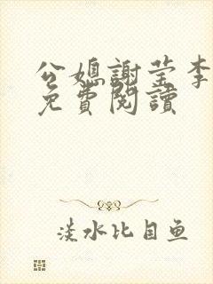 公媳谢莹李瑞峰免费阅读