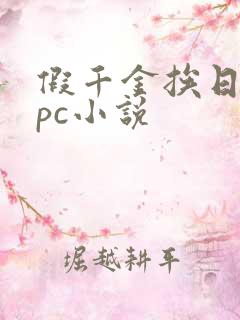 假千金挨日记npc小说
