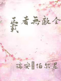 正者无敌全集下载