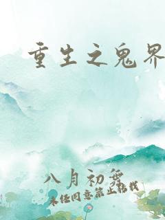 重生之鬼界为尊