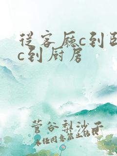 从客厅c到卧室c到厨房