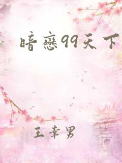 暗恋99天下载