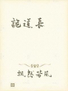 诡道长