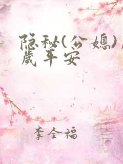 隐秘(公媳)岁岁平安