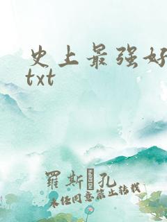 史上最强好人卡txt