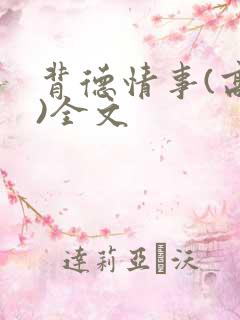 背德情事(高h)全文