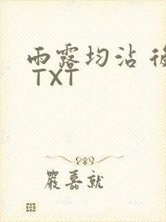 雨露均沾 后宅 TXT