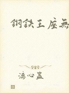 钢铁王座无弹窗
