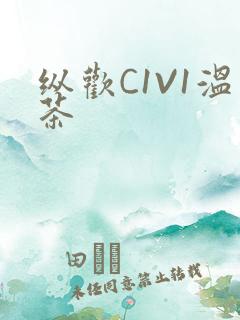 纵欢C1V1温茶