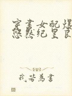 穿书女配爆红了悠然纪昱良