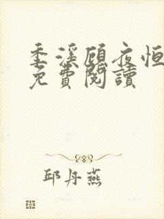 季溪顾夜恒全文免费阅读