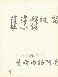 获得超级胬肉系统小说