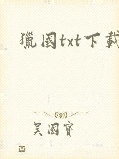 猎国txt下载