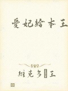 爱妃给本王站住