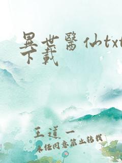 异世医仙txt下载