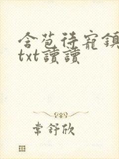 含苞待宠镇国公txt读读