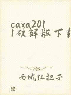 caxa2011破解版下载