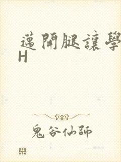 迈开腿让学长CH