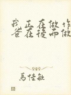 我正在做作业爸爸在后面做R