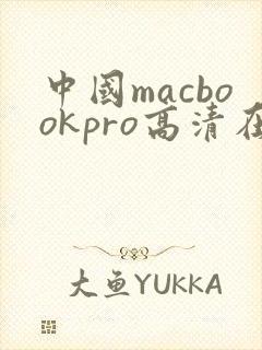 中国macbookpro高清在线播放