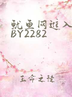 鱿鱼网进入官网BY2282