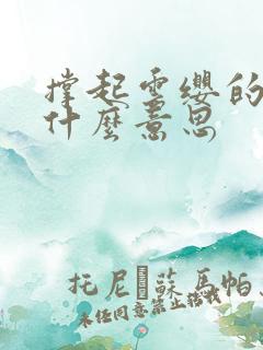 撑起云缨的腿是什么意思