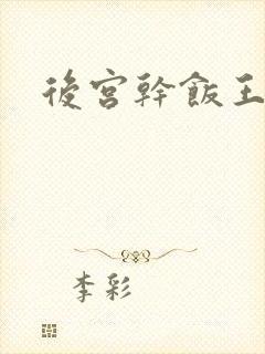 后宫干饭王