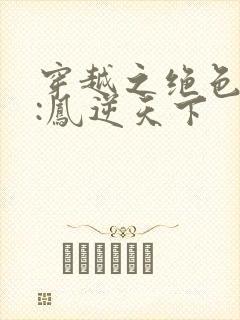 穿越之绝色兽妃:凤逆天下