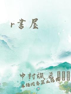 r书屋