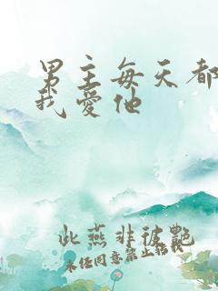 男主每天都想让我爱他