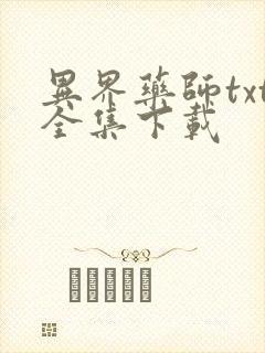 异界药师txt全集下载