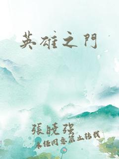 英雄之门